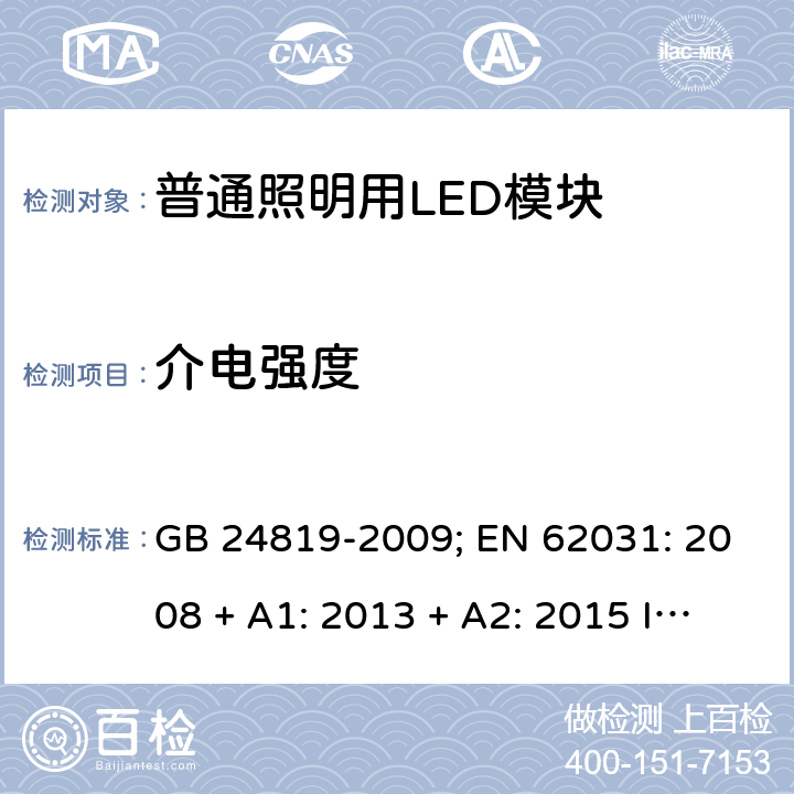 介电强度 普通照明用LED模块的安全要求 GB 24819-2009; EN 62031: 2008 + A1: 2013 + A2: 2015 IEC 62031:2018 EN IEC 62031: 2020 cl.11