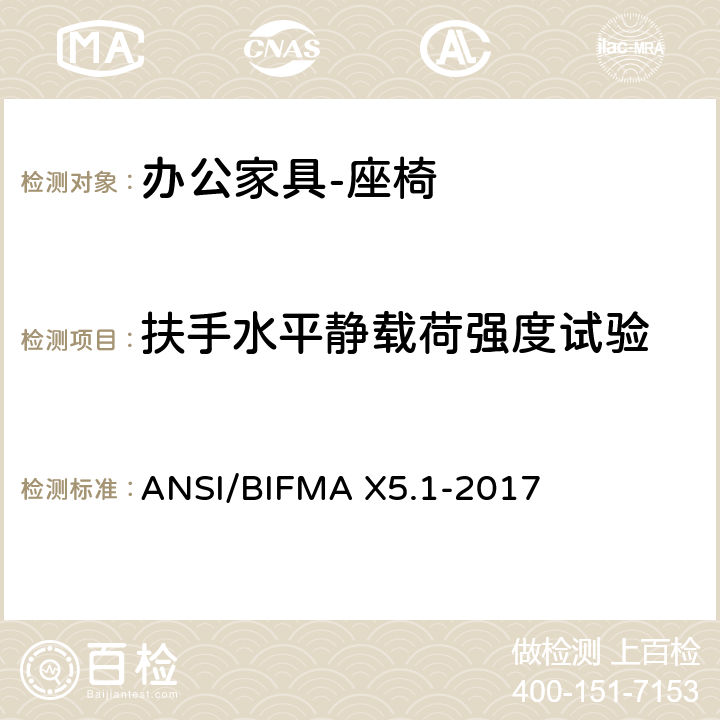 扶手水平静载荷强度试验 办公家具的美国国家标准 办公椅的测试 ANSI/BIFMA X5.1-2017 13