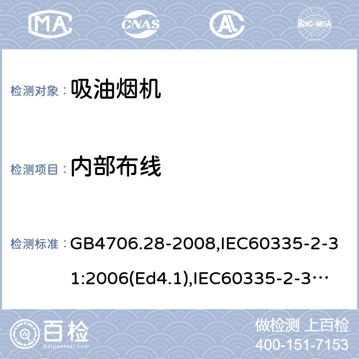 内部布线 家用和类似用途电器的安全 吸油烟机的特殊要求 GB4706.28-2008,IEC60335-2-31:2006(Ed4.1),IEC60335-2-31:2012+A1:2016,EN60335-2-31:2014 第23章