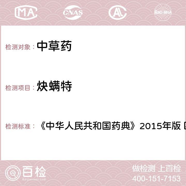 炔螨特 中国药典四部通则农药残留法 《中华人民共和国药典》2015年版 四部通则 2341 第四法(2)