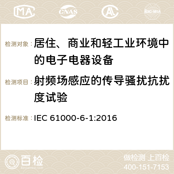 射频场感应的传导骚扰抗扰度试验 电磁兼容 通用标准 居住、商业和轻工业环境中的抗扰度试验 IEC 61000-6-1:2016