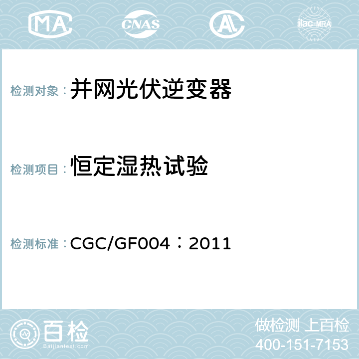 恒定湿热试验 并网光伏发电专用逆变器技术条件 CGC/GF004：2011 5.13.3，6.13.3