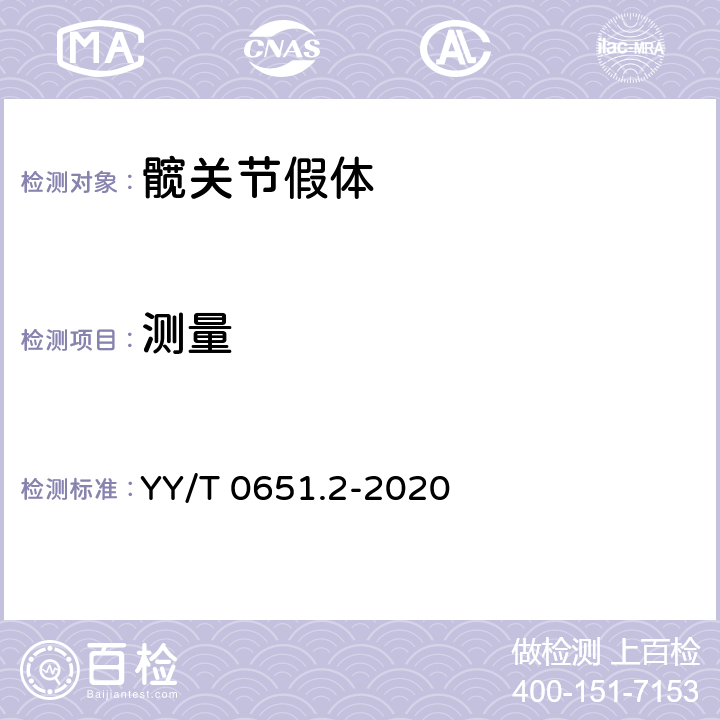 测量 外科植入物 全髋关节假体的磨损 第2部分：测量方法 YY/T 0651.2-2020