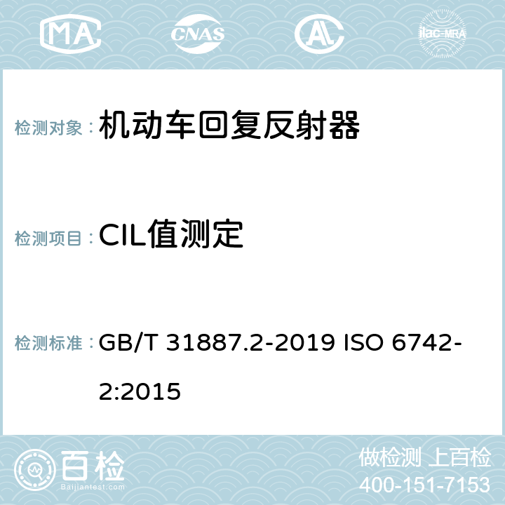 CIL值测定 自行车反射装置 GB/T 31887.2-2019 ISO 6742-2:2015 5