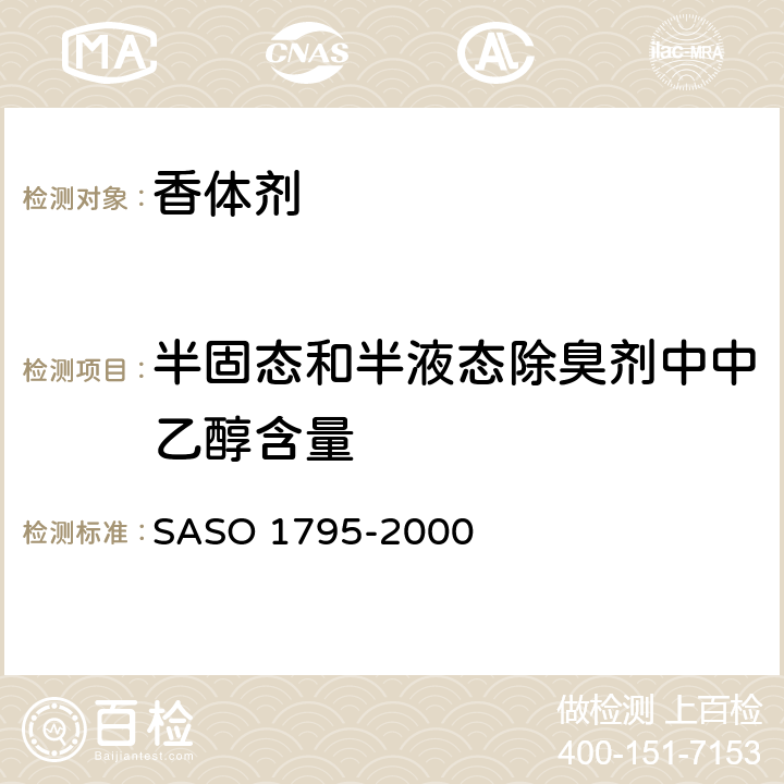 半固态和半液态除臭剂中中乙醇含量 化妆品-含酒精的香水-测试方法 SASO 1795-2000 7