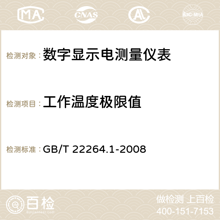 工作温度极限值 安装式数字显示电测量仪表 第1部分：定义和通用要求 GB/T 22264.1-2008 7.6.1