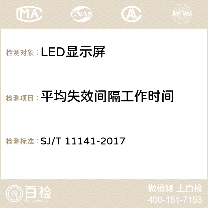 平均失效间隔工作时间 发光二极管（LED）显示屏通用规范 SJ/T 11141-2017 5.16