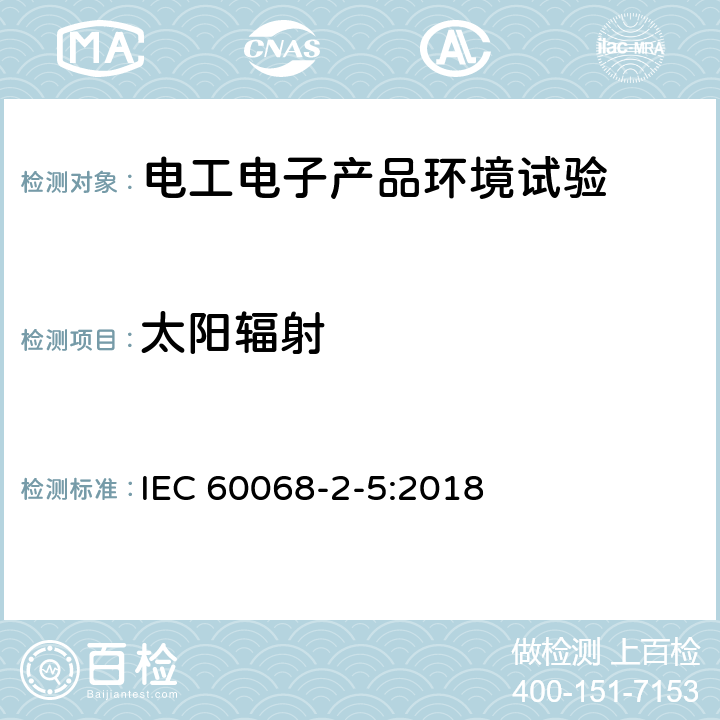 太阳辐射 环境试验 第2部分：试验方法 试验Sa：模拟地面上的太阳辐射及其试验导则 IEC 60068-2-5:2018