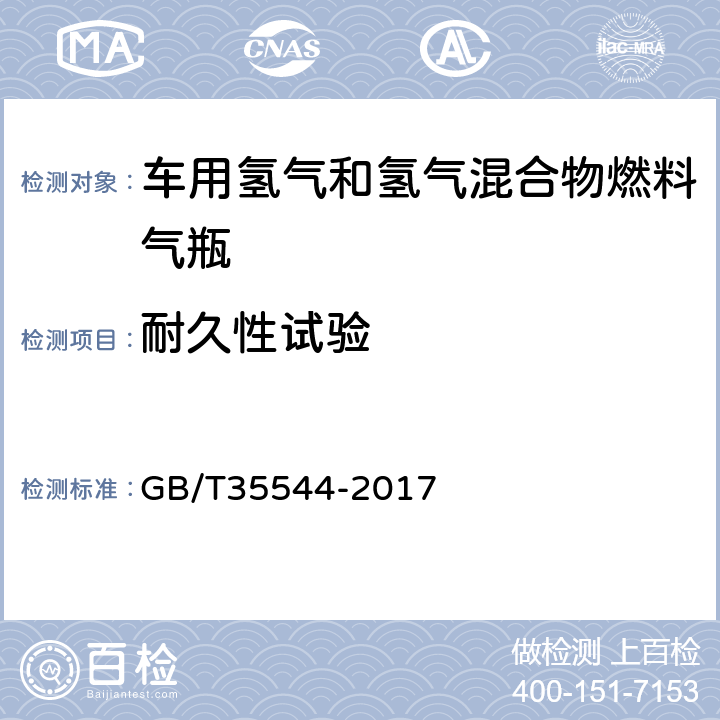 耐久性试验 车用压缩氢气铝内胆碳纤维全缠绕气瓶 GB/T35544-2017 6.2.15