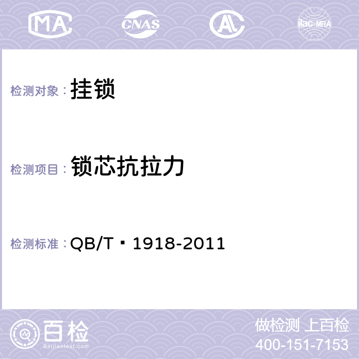 锁芯抗拉力 挂锁 QB/T 1918-2011 6.3.5