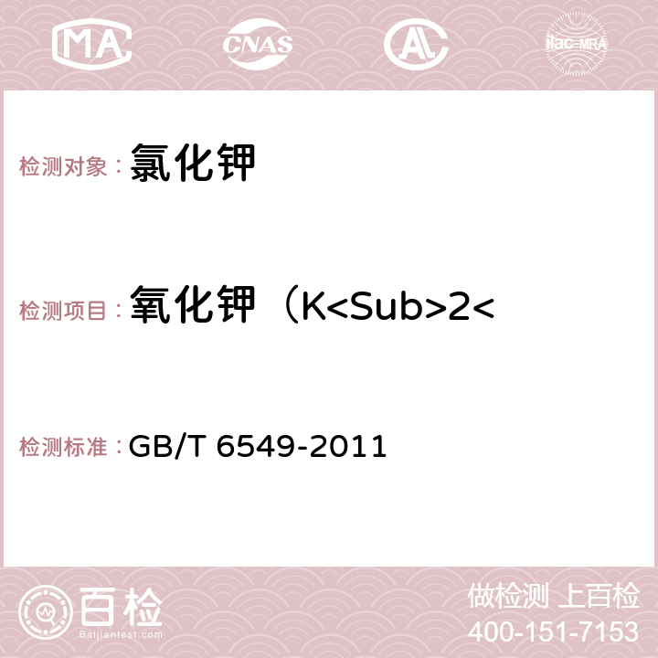 氧化鉀（K<Sub>2</Sub>O)的質(zhì)量分?jǐn)?shù) 氯化鉀 GB/T 6549-2011 5.1