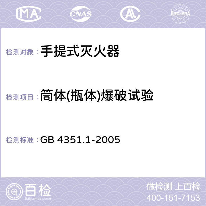 筒体(瓶体)爆破试验 手提式灭火器第1部分：性能和结构要求 GB 4351.1-2005 6.10.1.2