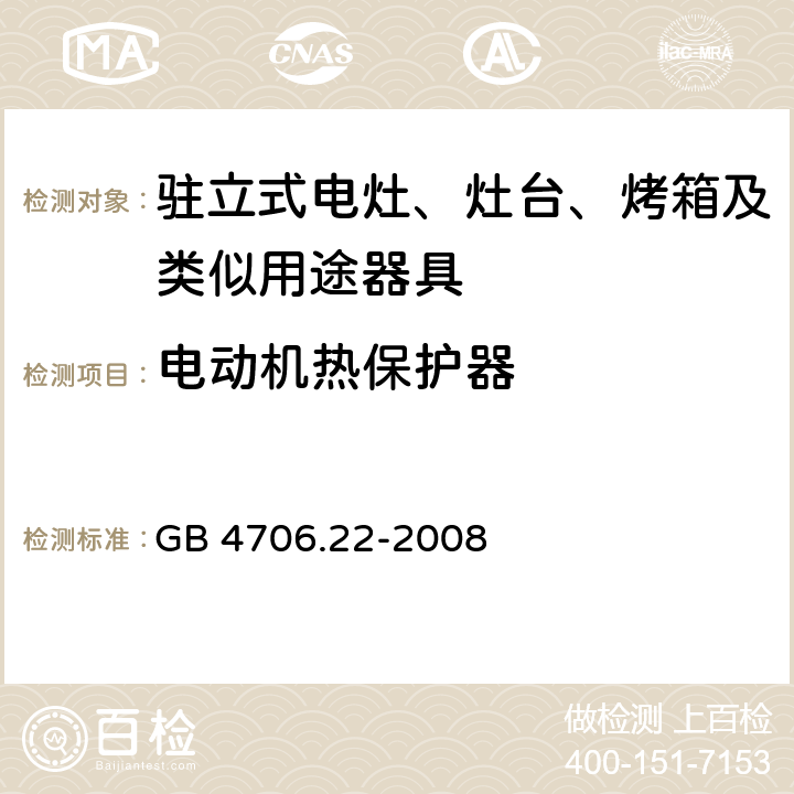 电动机热保护器 家用和类似用途电器的安全 驻立式电灶、灶台、烤箱及类似用途器具的特殊要求 GB 4706.22-2008 Annex D