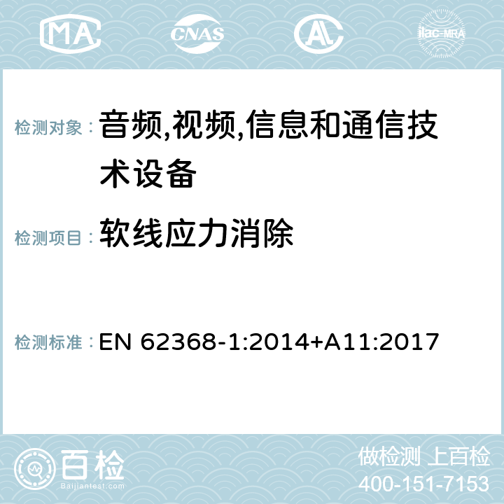 软线应力消除 音频/视频,信息和通信技术设备-第一部分: 安全要求 EN 62368-1:2014+A11:2017 附录 G.7.3.2