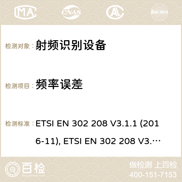 频率误差 射频识别设备，工作在865MHz至868MHz频段功率高达2W和频带915MHz至921MHz功率高达4W; 协调标准，涵盖指令2014/53/EU第3.2条的基本要求 ETSI EN 302 208 V3.1.1 (2016-11), ETSI EN 302 208 V3.2.0 (2018-02) 条款4.3.1, 条款5.5.1