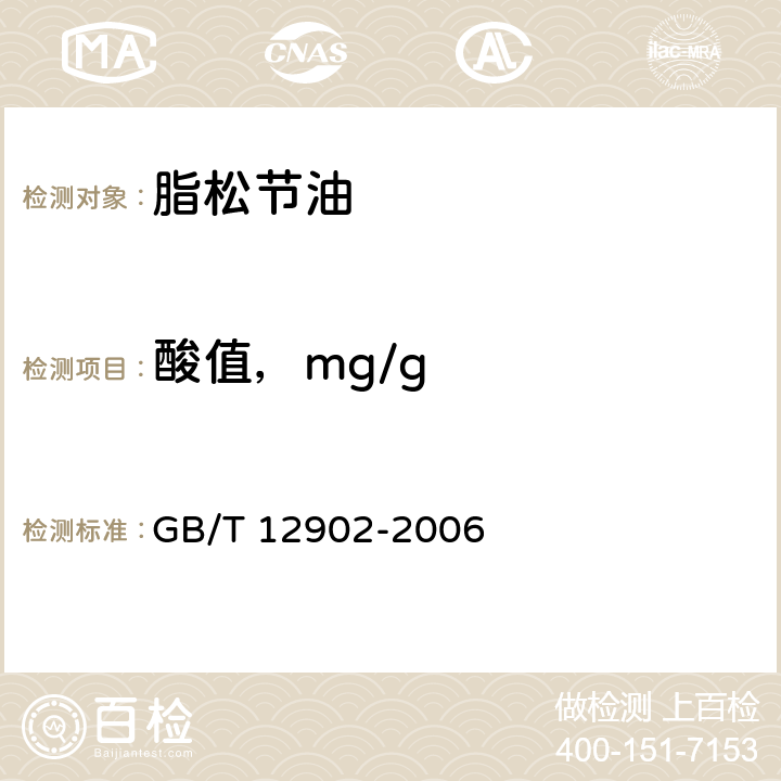 酸值，mg/g 松节油分析方法 GB/T 12902-2006 5.8