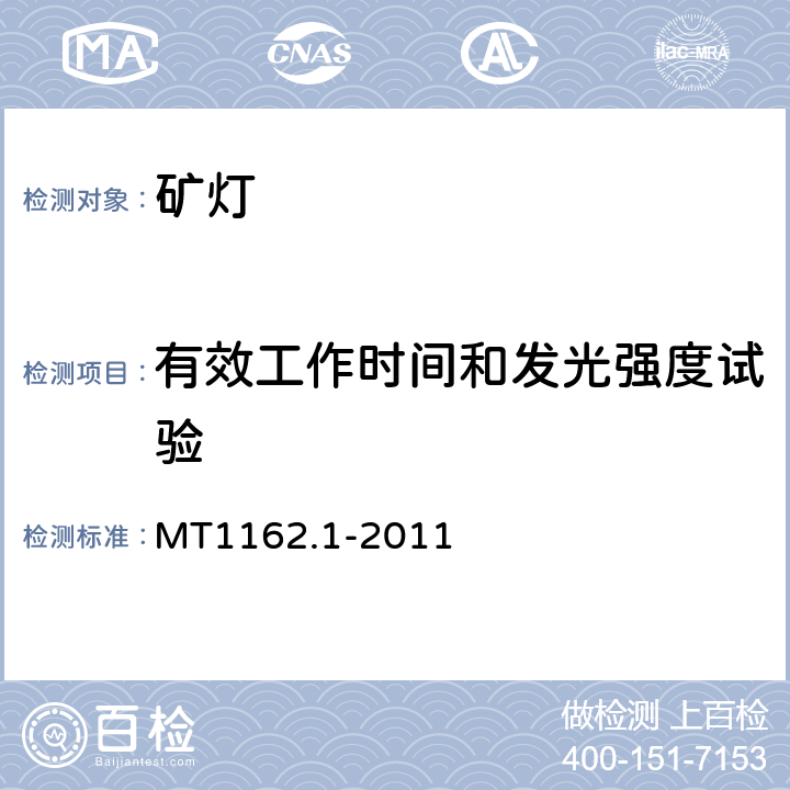 有效工作时间和发光强度试验 矿灯 第1部分：通用要求 MT1162.1-2011 6.23