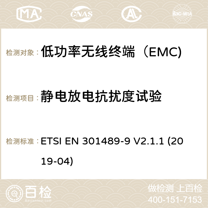 静电放电抗扰度试验 无线电设备和服务的电磁兼容性（EMC）标准； 第9部分：无线麦克风，类似的射频（RF）音频链接设备，无绳音频和入耳式监视设备的特定条件 ETSI EN 301489-9 V2.1.1 (2019-04) 7.1