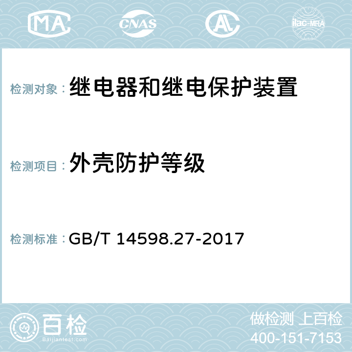 外壳防护等级 量度继电器和保护装置 第27部分：产品安全要求 GB/T 14598.27-2017 10.6.2.6