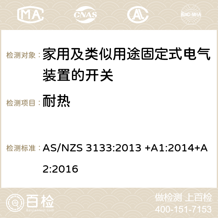 耐热 空气断路开关的特殊要求 AS/NZS 3133:2013 +A1:2014+A2:2016 21