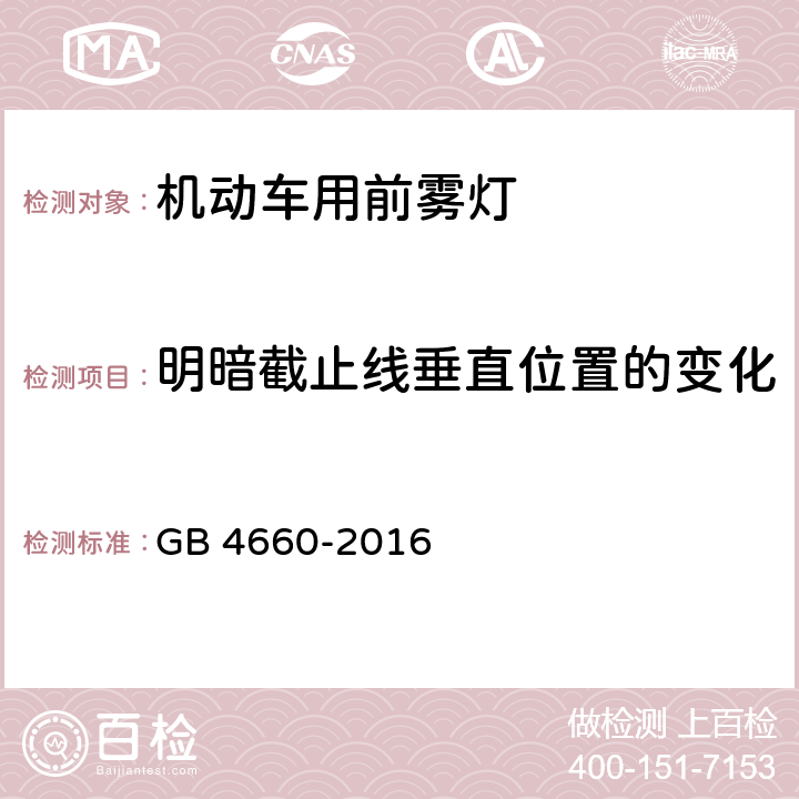 明暗截止线垂直位置的变化 GB 4660-2016 机动车用前雾灯配光性能