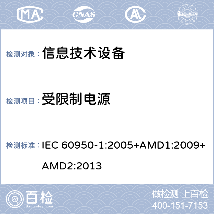受限制电源 信息技术设备 安全 第1部分：通用要求 IEC 60950-1:2005+AMD1:2009+AMD2:2013 2.5