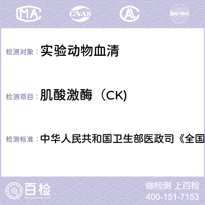 肌酸激酶（CK) 血液生化检测 中华人民共和国卫生部医政司《全国临床检验操作规程》 第4版，2015年，第二篇，第四章，第十节：酶偶联速率法