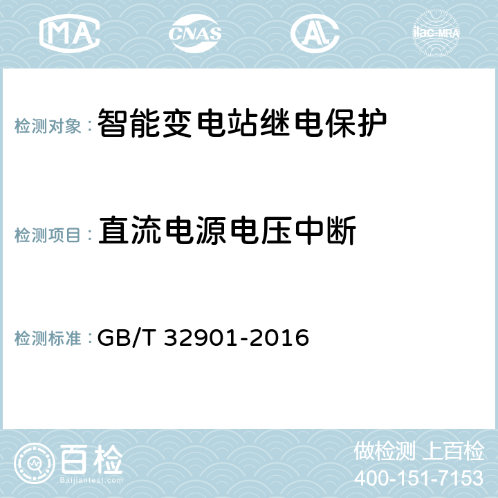 直流电源电压中断 智能变电站继电保护通用技术条件 GB/T 32901-2016 4.8,5.8