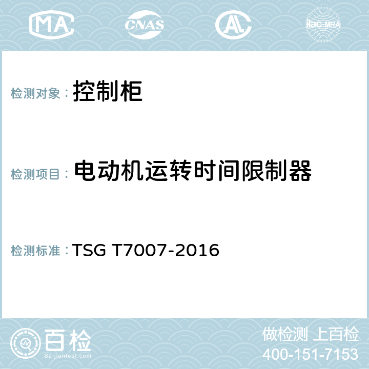 电动机运转时间限制器 电梯型式试验规则 TSG T7007-2016 V6.2.3