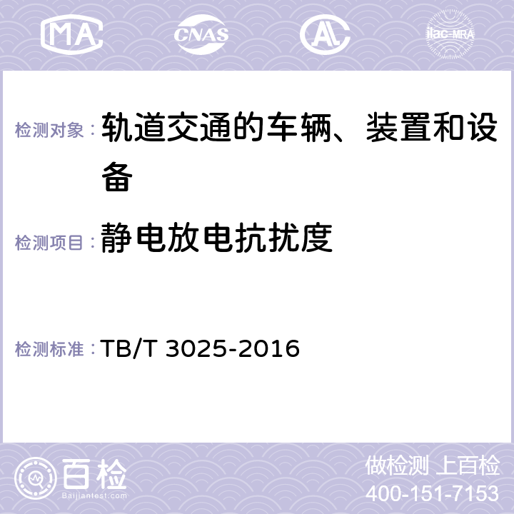 静电放电抗扰度 TB/T 3025-2016 铁路数字式语音记录仪