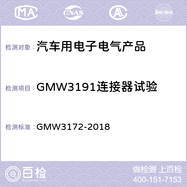 GMW3191连接器试验 电子电器件通用要求 - 环境/耐久 GMW3172-2018 9.3.7