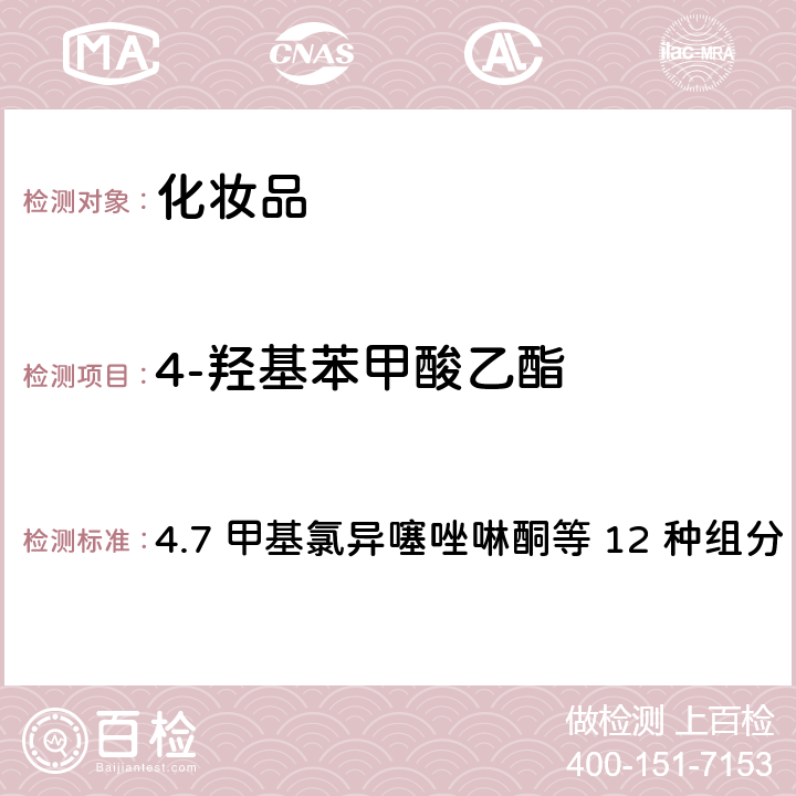 4-羟基苯甲酸乙酯 化妆品安全技术规范（2015年版） 4.7 甲基氯异噻唑啉酮等 12 种组分