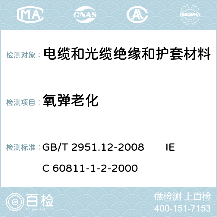 氧彈老化 電纜和光纜絕緣和護套材料通用試驗方法 第12部分：通用試驗方法 熱老化試驗方法 GB/T 2951.12-2008 
IEC 60811-1-2-2000 8.3