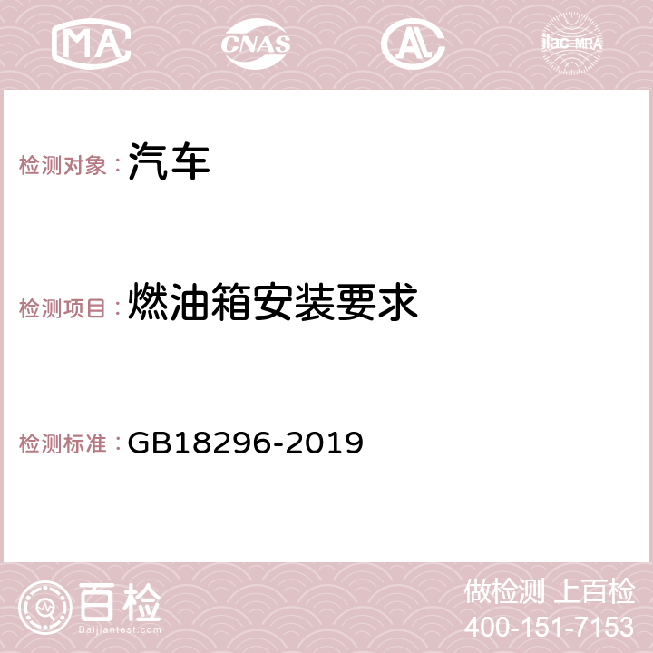 燃油箱安装要求 汽车燃油箱及其安装的安全性能要求和试验方法 GB18296-2019 4.2