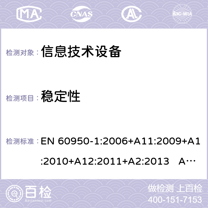 稳定性 信息技术设备 安全 第1部分：通用要求 EN 60950-1:2006+A11:2009+A1:2010+A12:2011+A2:2013 AS/NZS 60950.1:2015 4.1