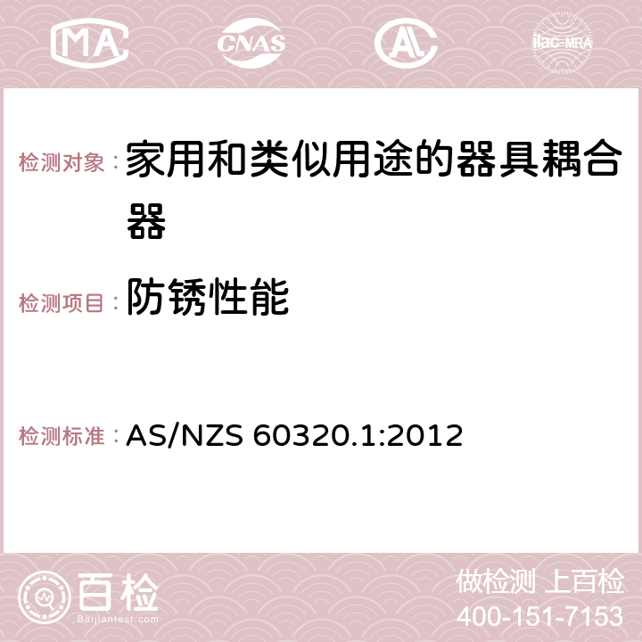 防锈性能 家用和类似用途的器具耦合器－通用要求 AS/NZS 60320.1:2012 28