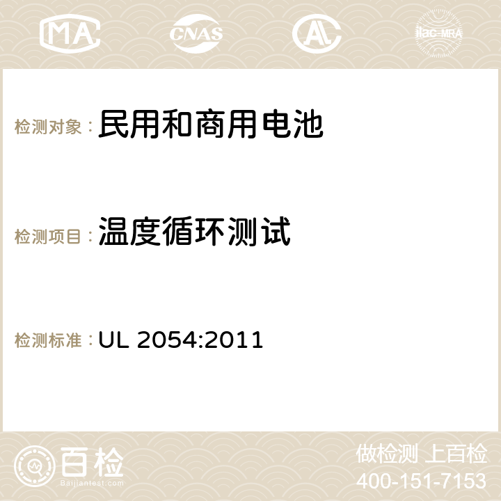 温度循环测试 民用和商用电池 UL 2054:2011 24