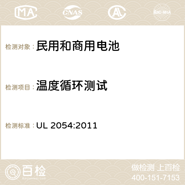 溫度循環測試 民用和商用電池 UL 2054:2011 24