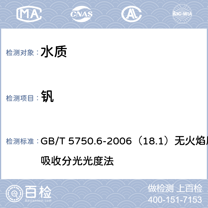 钒 生活饮用水标准检验方法 金属指标 GB/T 5750.6-2006（18.1）无火焰原子吸收分光光度法