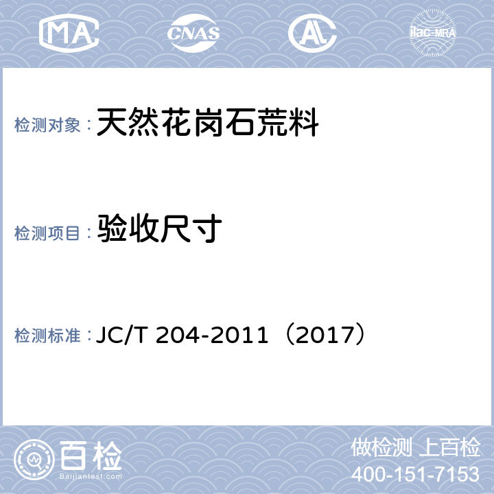 验收尺寸 天然花岗石荒料 JC/T 204-2011（2017） 6.2