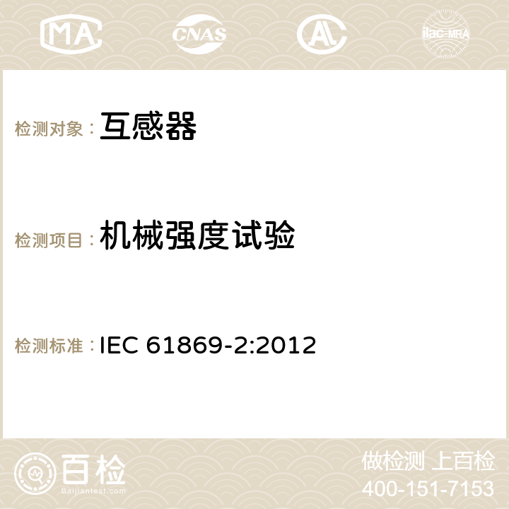 机械强度试验 互感器 第2部分：电流互感器的补充技术要求 IEC 61869-2:2012 7.4.4