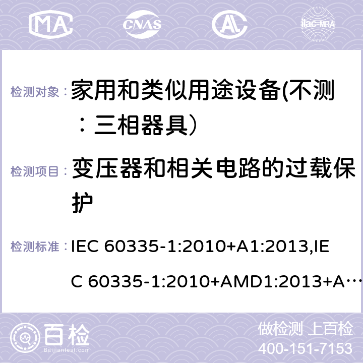 变压器和相关电路的过载保护 家用和类似用途设备的安全 第一部分：通用要求 IEC 60335-1:2010+A1:2013,IEC 60335-1:2010+AMD1:2013+AMD2:2016 CSV 17