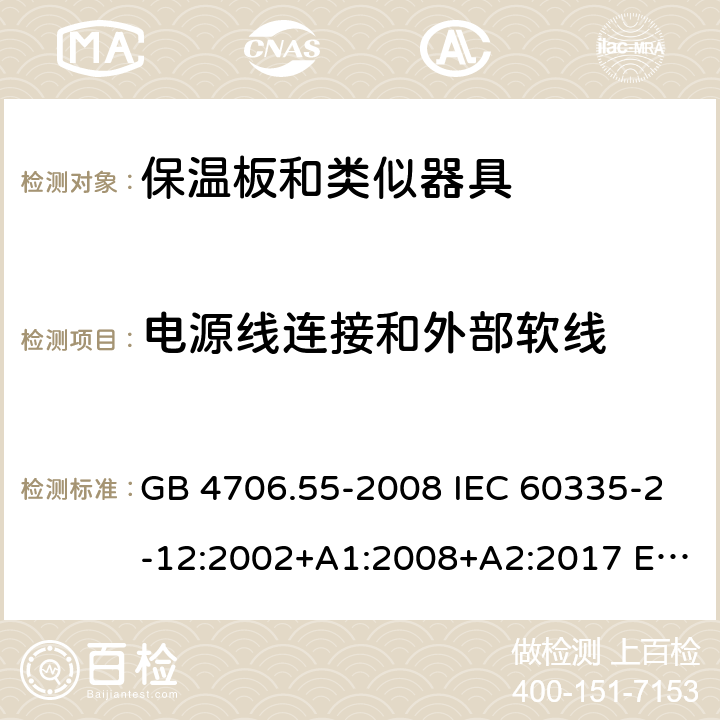電源線連接和外部軟線 家用和類似用途電器的安全 保溫板和類似器具的特殊要求 GB 4706.55-2008 IEC 60335-2-12:2002+A1:2008+A2:2017 EN 60335-2-12:2003+A1:2008+A2:2019 AS/NZS 60335.2.12:2004+A1:2009 25