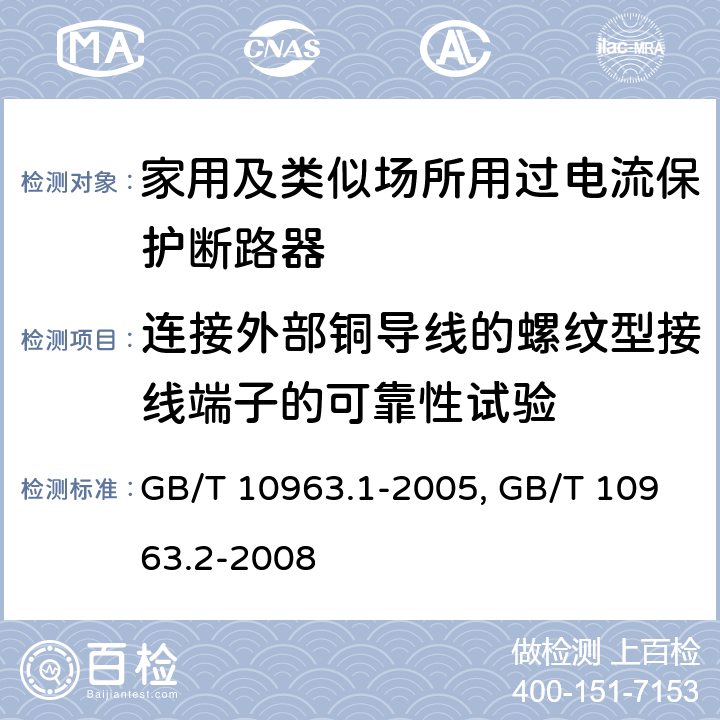 连接外部铜导线的螺纹型接线端子的可靠性试验 电气附件 家用及类似场所用过电流保护断路器 第1部分:用于交流的断路器
GB/T 10963.1-2005
家用及类似场所用过电流保护断路器 第2部分:用于交流和直流的断路器
GB/T 10963.2-2008
 9.5