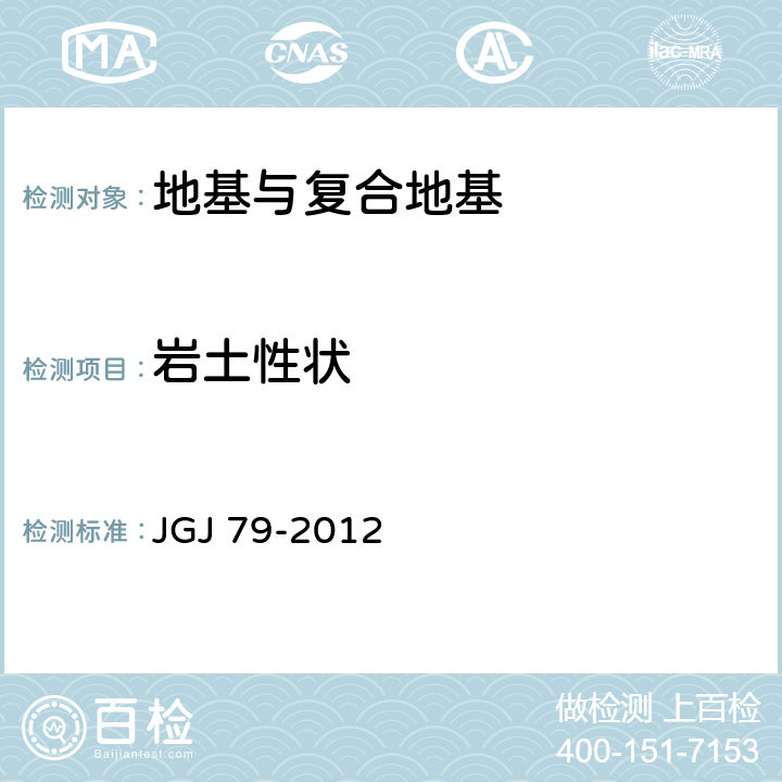 岩土性状 建筑地基处理技术规范 JGJ 79-2012 6、7