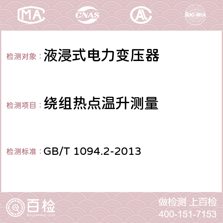 绕组热点温升测量 电力变压器 第2部分 液浸式变压器的温升 GB/T 1094.2-2013 7、附录E