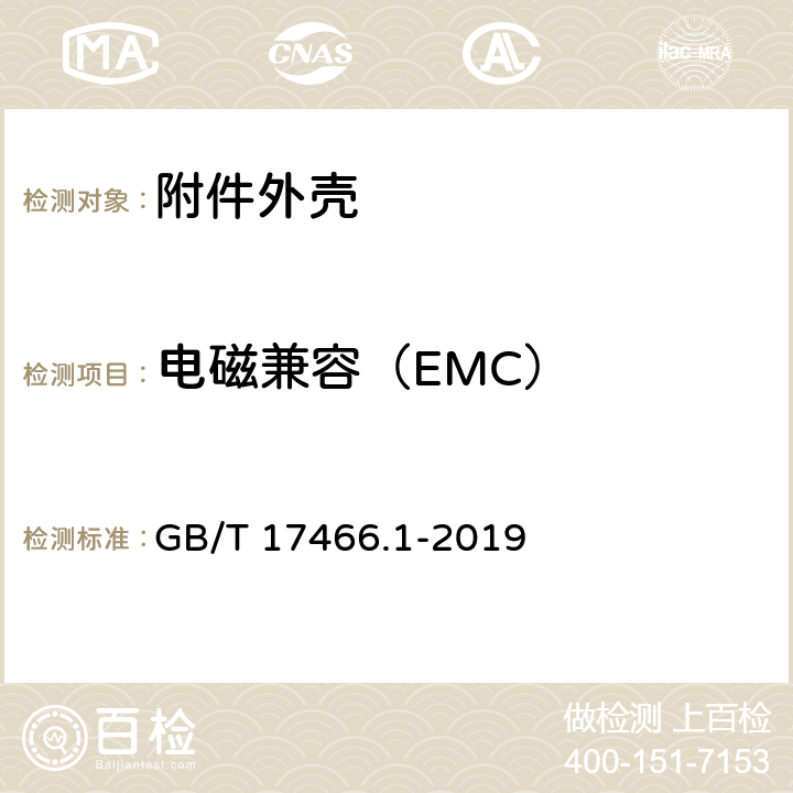 电磁兼容（EMC） 家用和类似用途固定式电气装置电器附件安装盒和外壳 第1部分：通用要求 GB/T 17466.1-2019 21