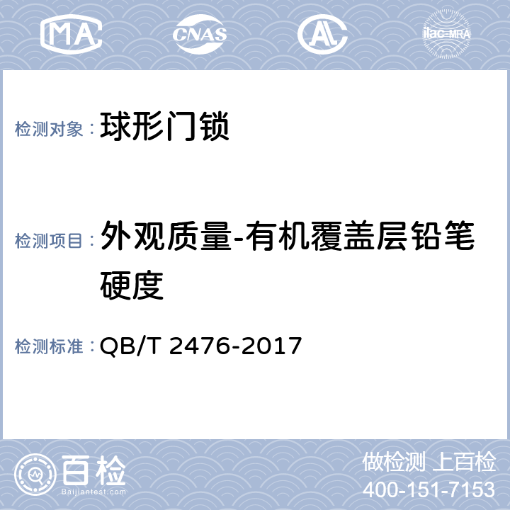 外观质量-有机覆盖层铅笔硬度 球形门锁 QB/T 2476-2017 6.5.5.1