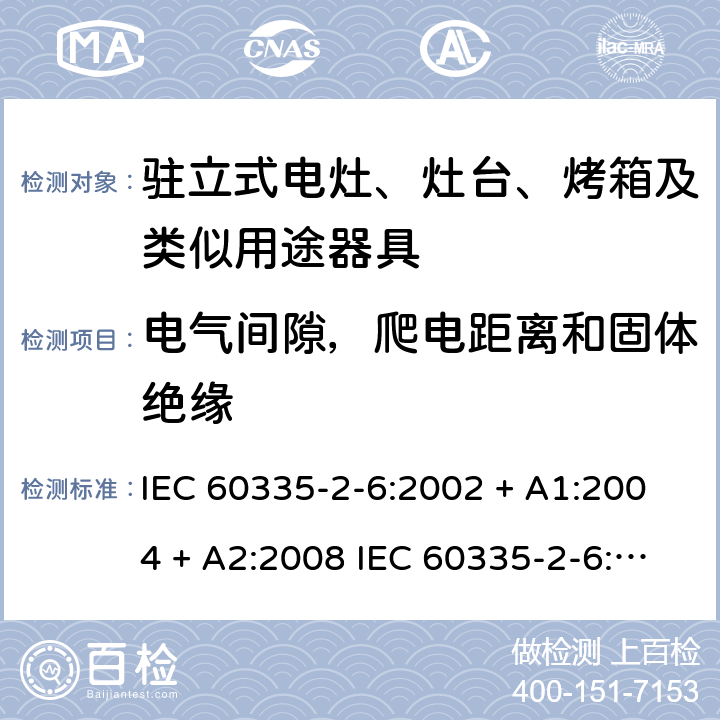 电气间隙，爬电距离和固体绝缘 家用和类似用途电器的安全驻立式电灶、灶台、烤箱及类似用途器具的特殊要求 IEC 60335-2-6:2002 + A1:2004 + A2:2008 IEC 60335-2-6:2014 + A1:2018 EN60335-2-6:2015 +A1:2020 +A11:2020 29