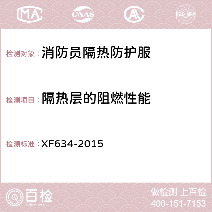 隔热层的阻燃性能 《消防员隔热防护服》 XF634-2015 6.2.1